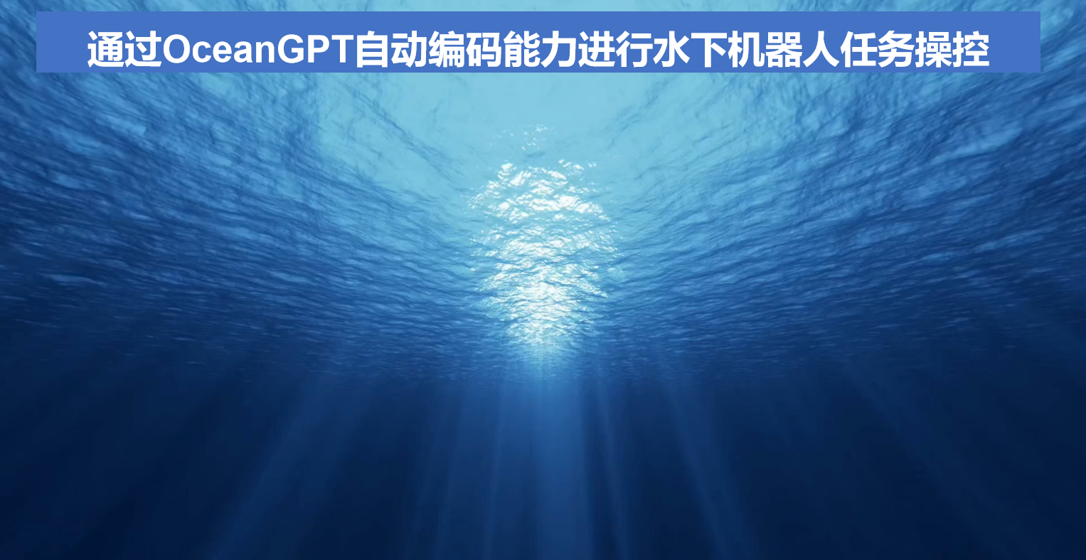 人类指令驱动的水下具身机器人