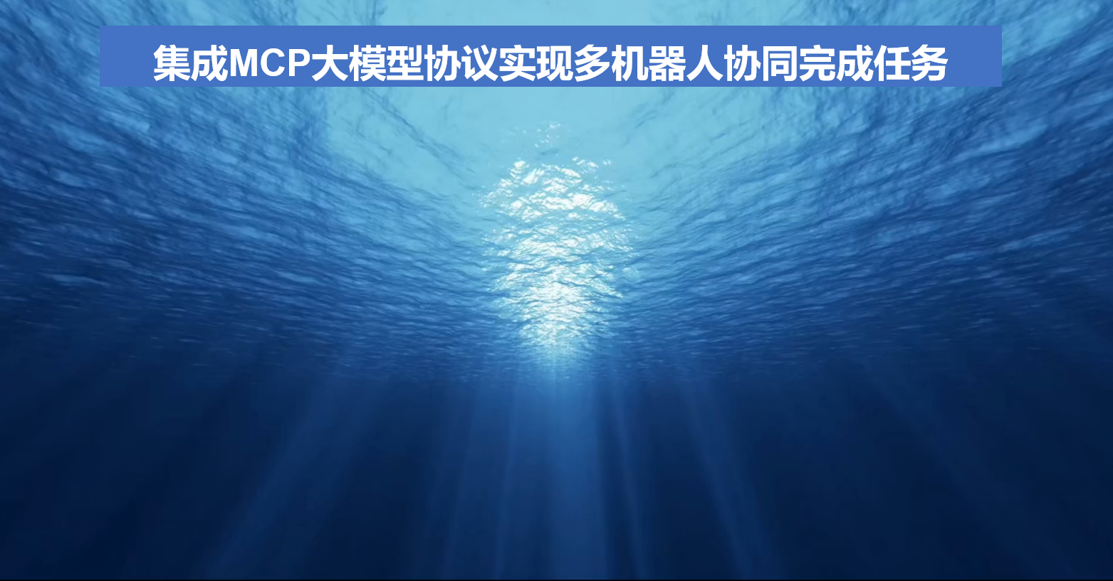 大模型驱动的多机器人协同