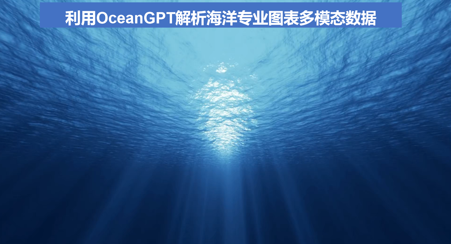 海洋科学图表数据解读